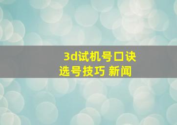 3d试机号口诀选号技巧 新闻